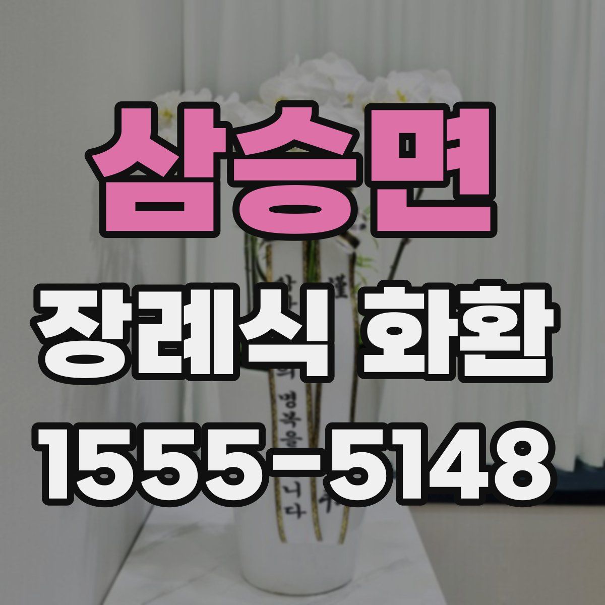 삼승면 장례식 화환