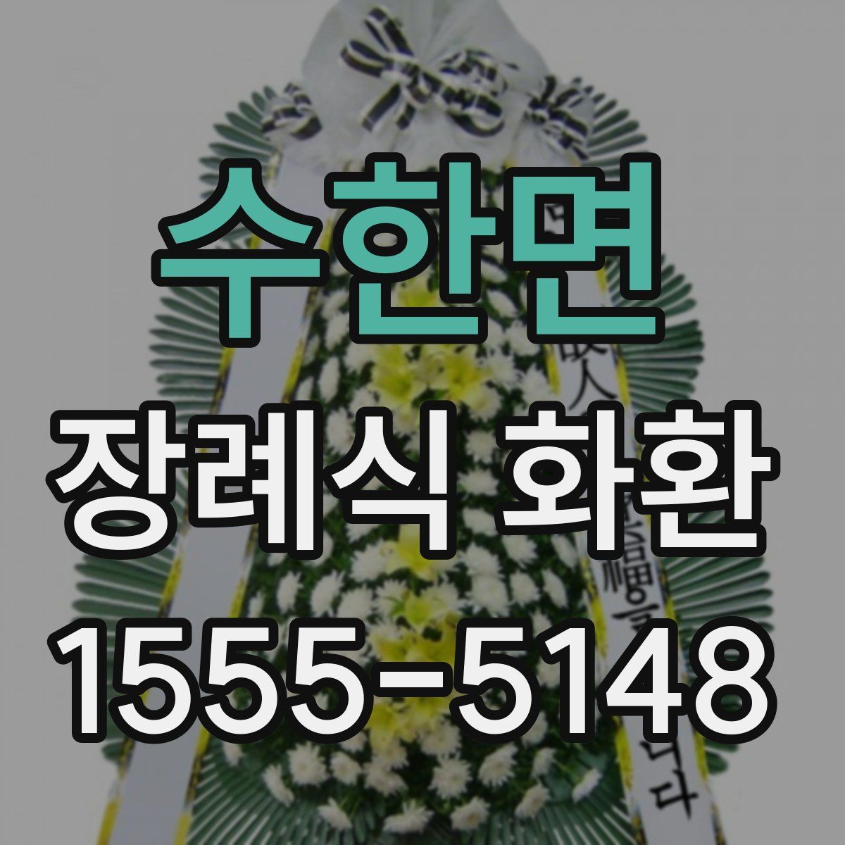 수한면 장례식 화환