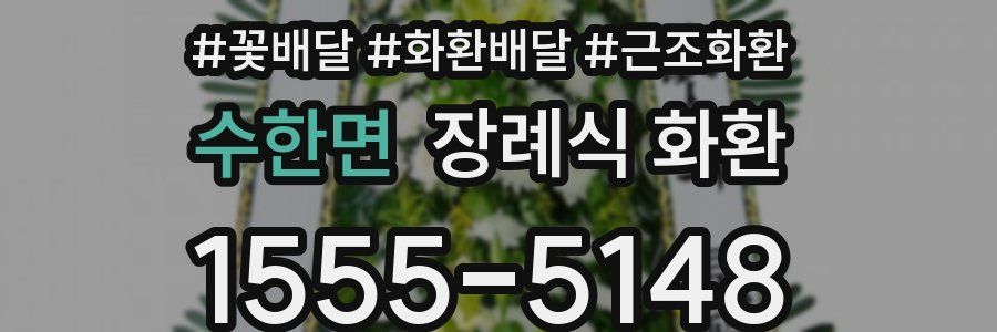 수한면 장례식 화환