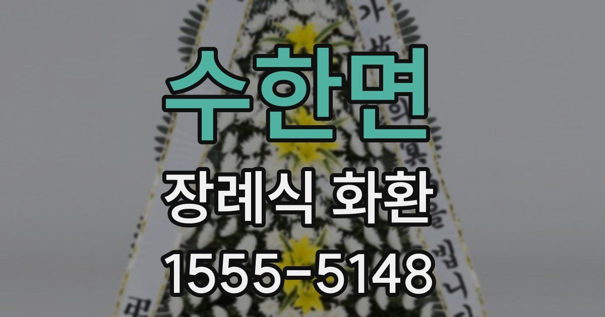 수한면 장례식 화환