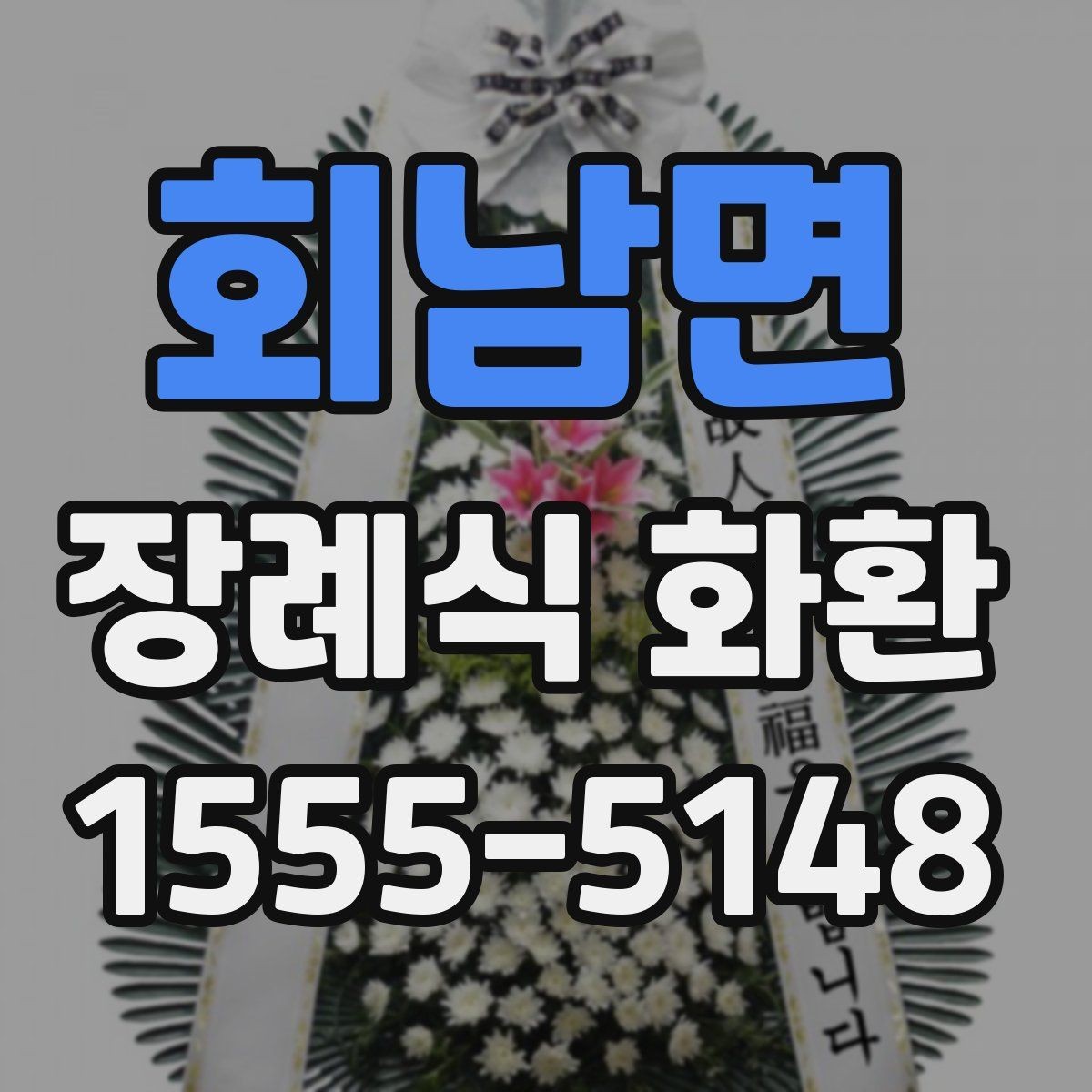 회남면 장례식 화환 보내기 전 주소 확인이 중요한 이유
