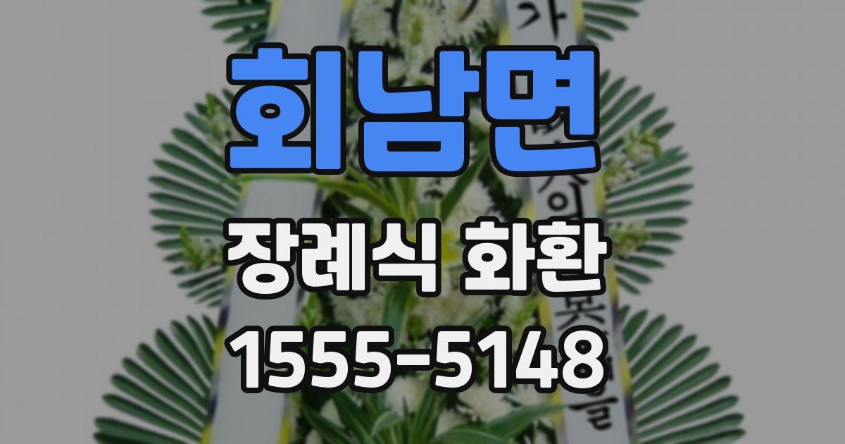 회남면 장례식 화환