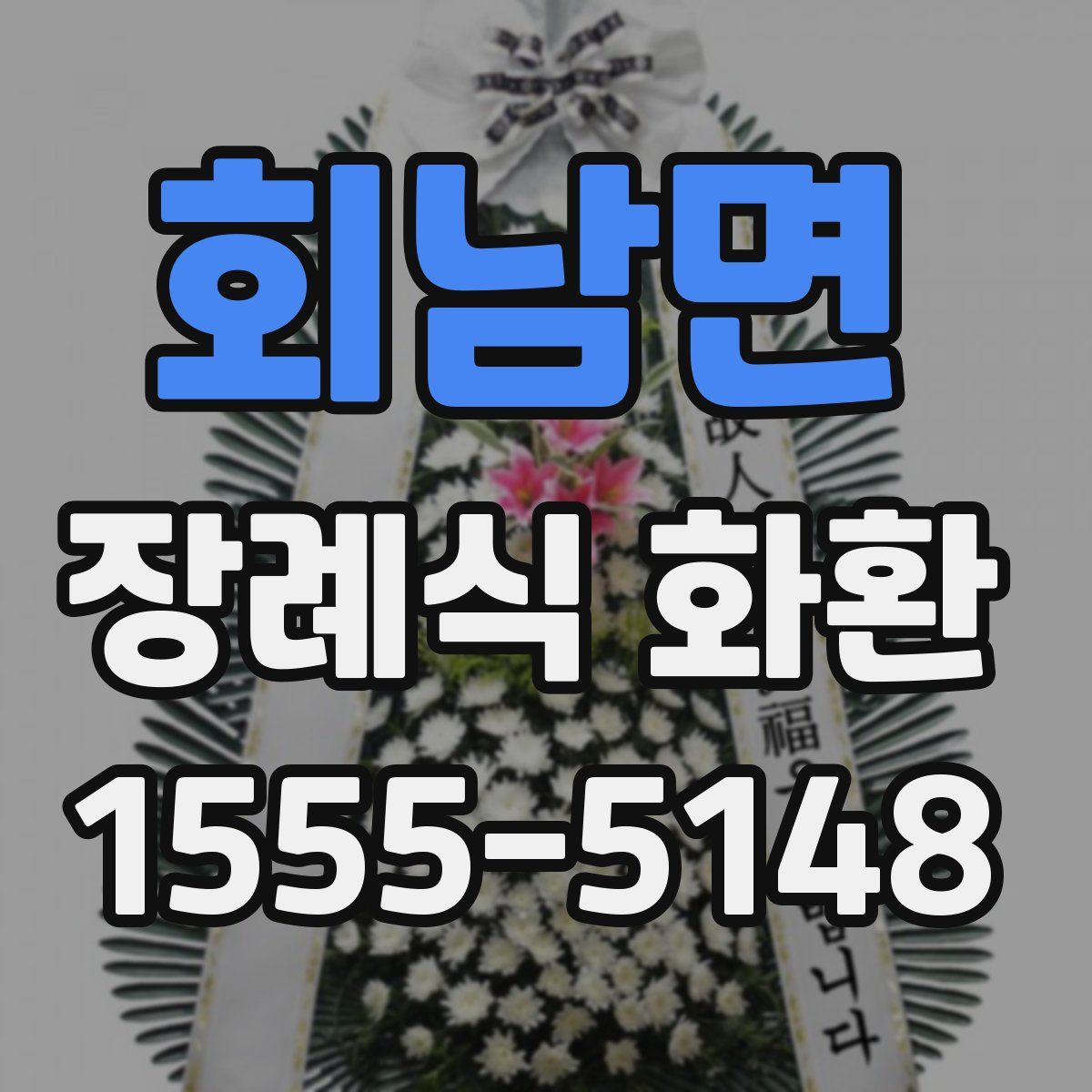 회남면 장례식 화환