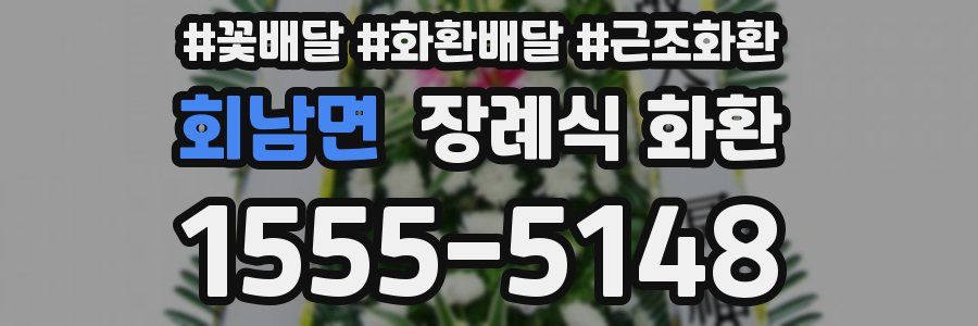 회남면 장례식 화환