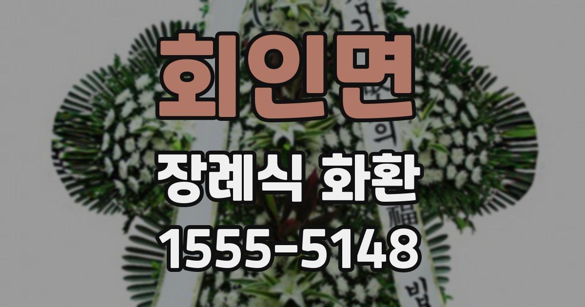 회인면 장례식 화환