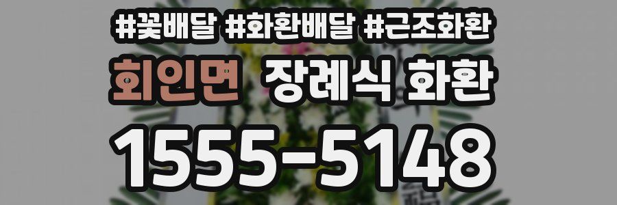 회인면 장례식 화환
