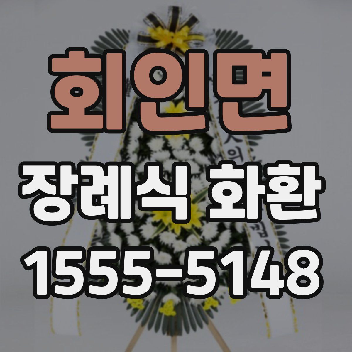 회인면 장례식 화환