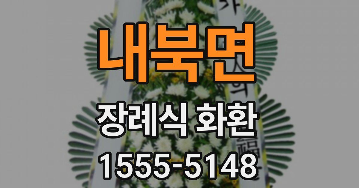 내북면 장례식 화환
