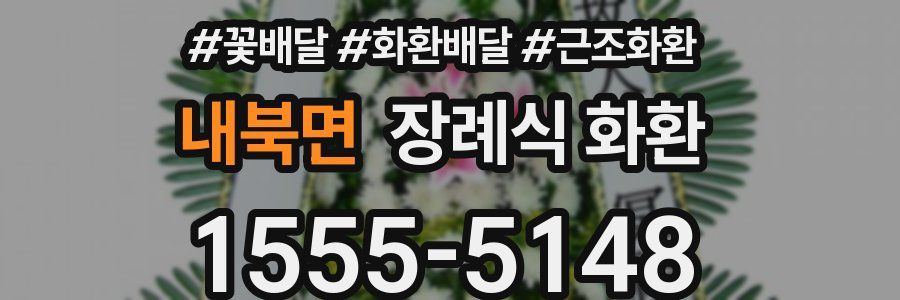내북면 장례식 화환