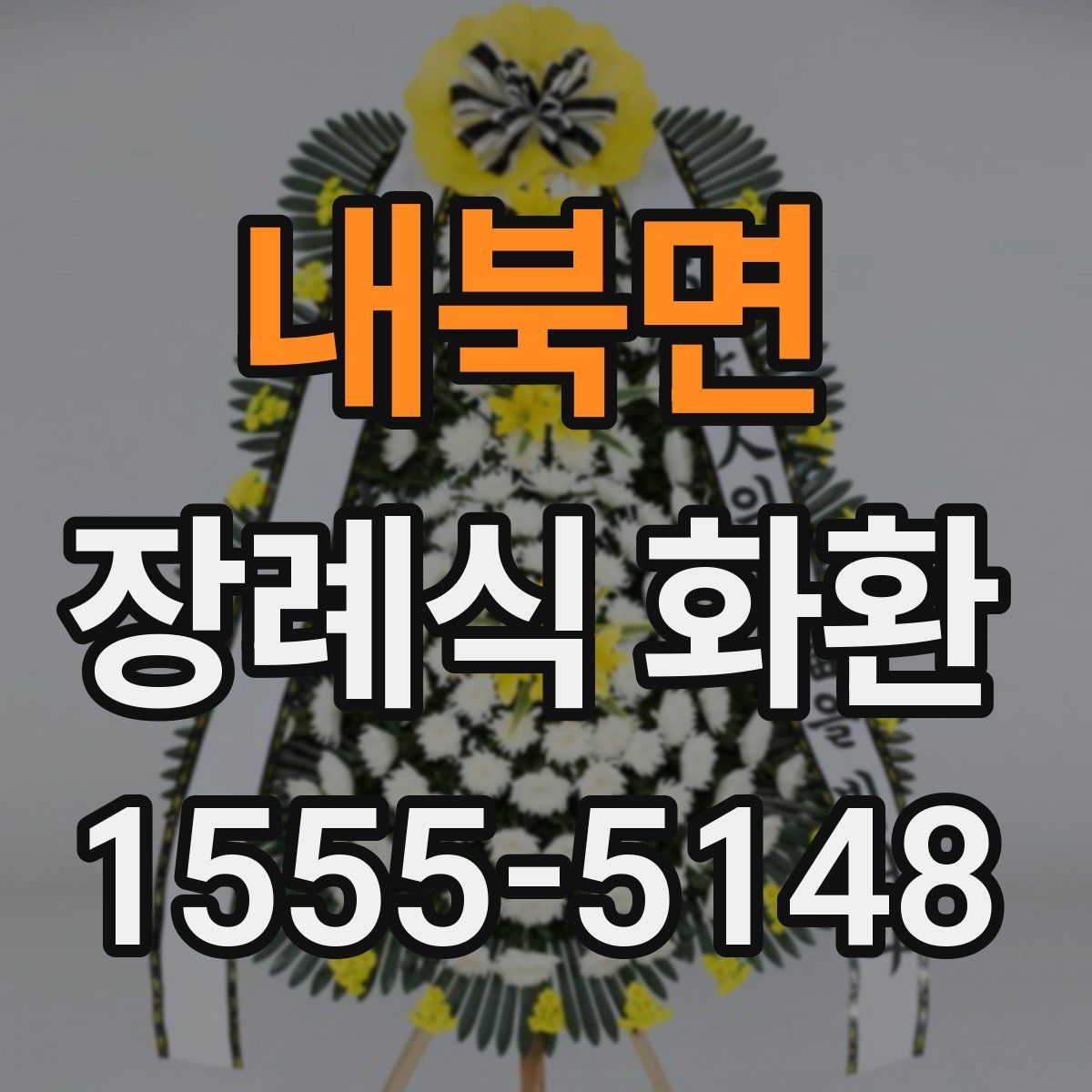 내북면 장례식 화환