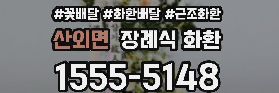 산외면 장례식 화환