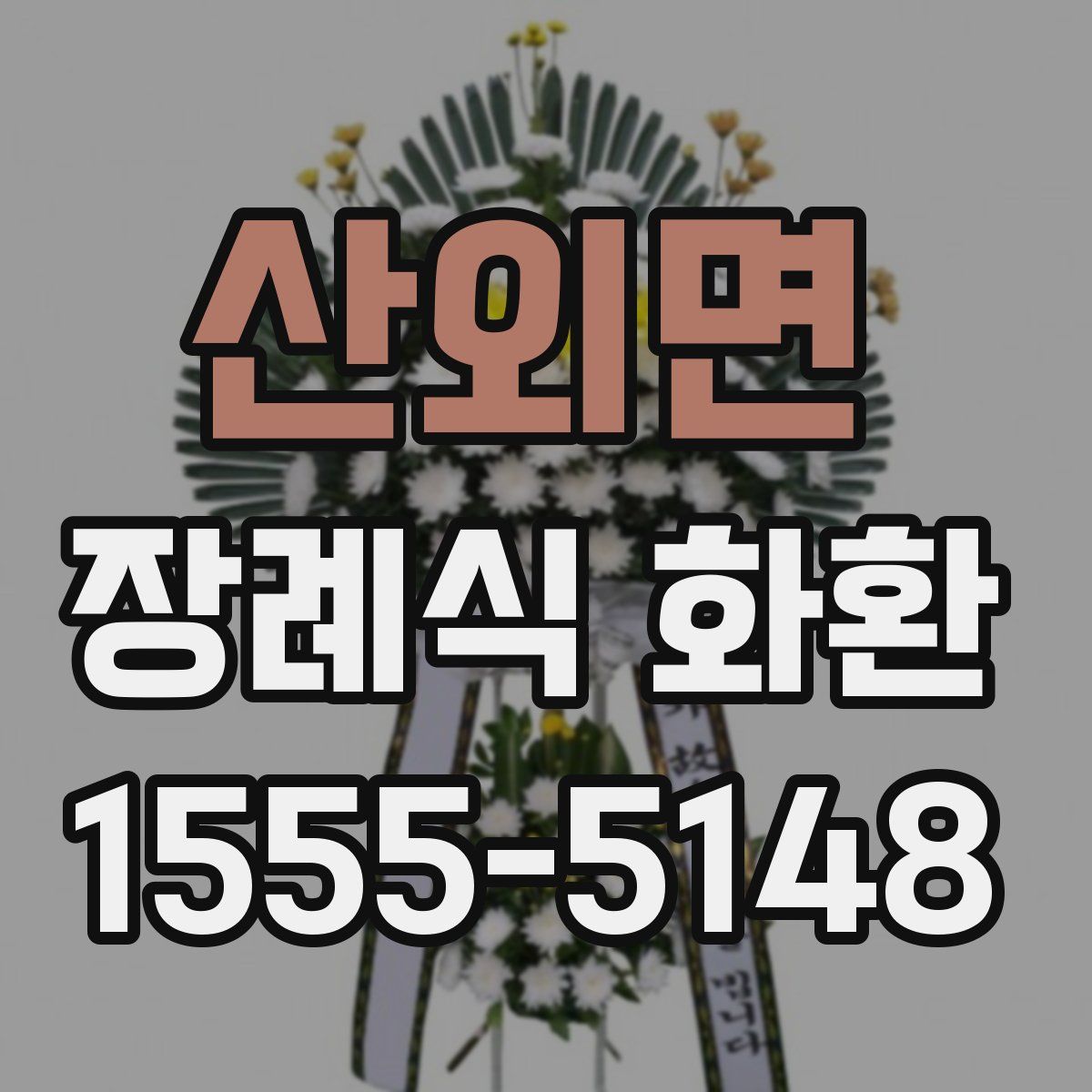 산외면 장례식 화환