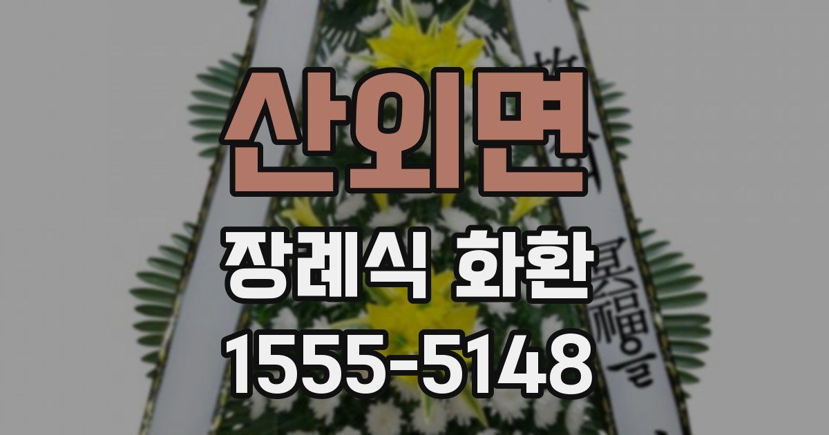 산외면 장례식 화환