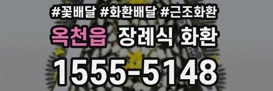 옥천읍 장례식 화환