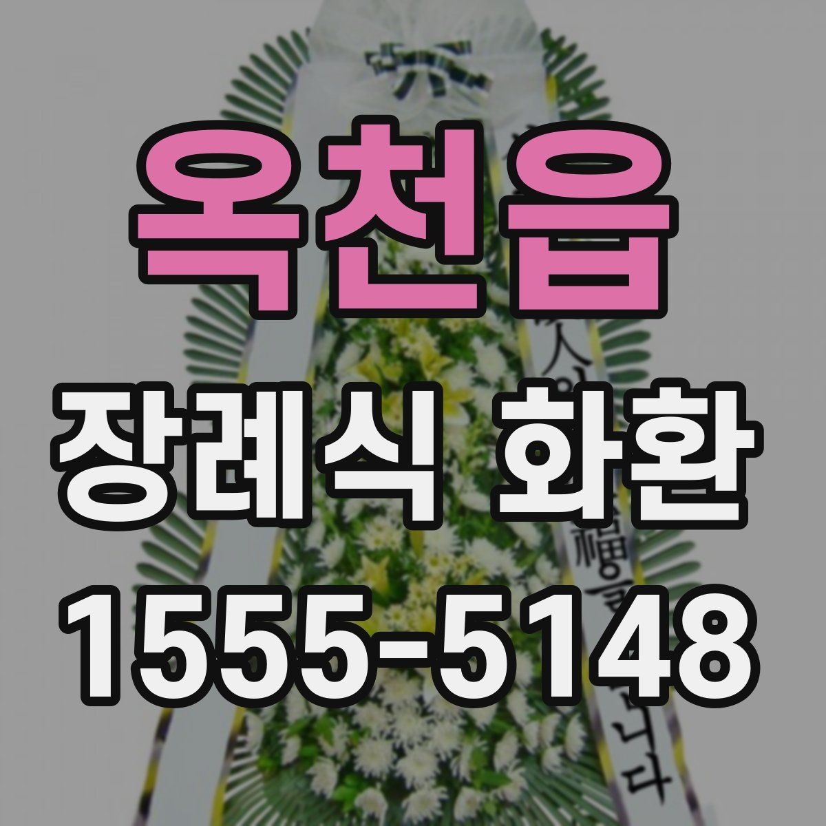 옥천읍 장례식 화환