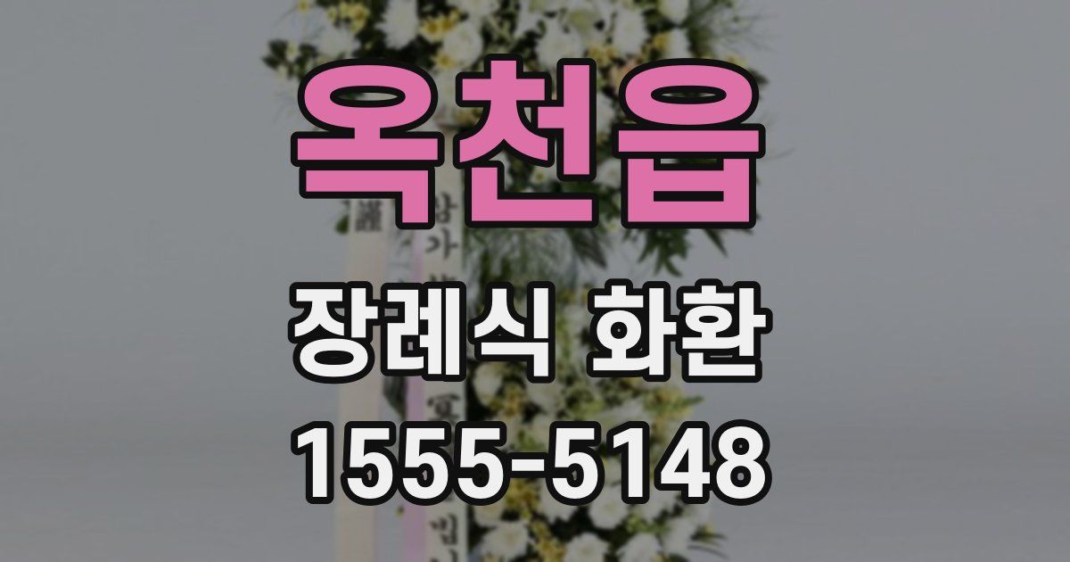 옥천읍 장례식 화환