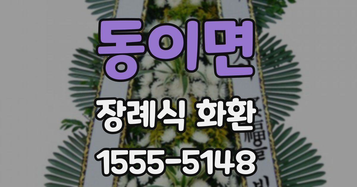 동이면 장례식 화환