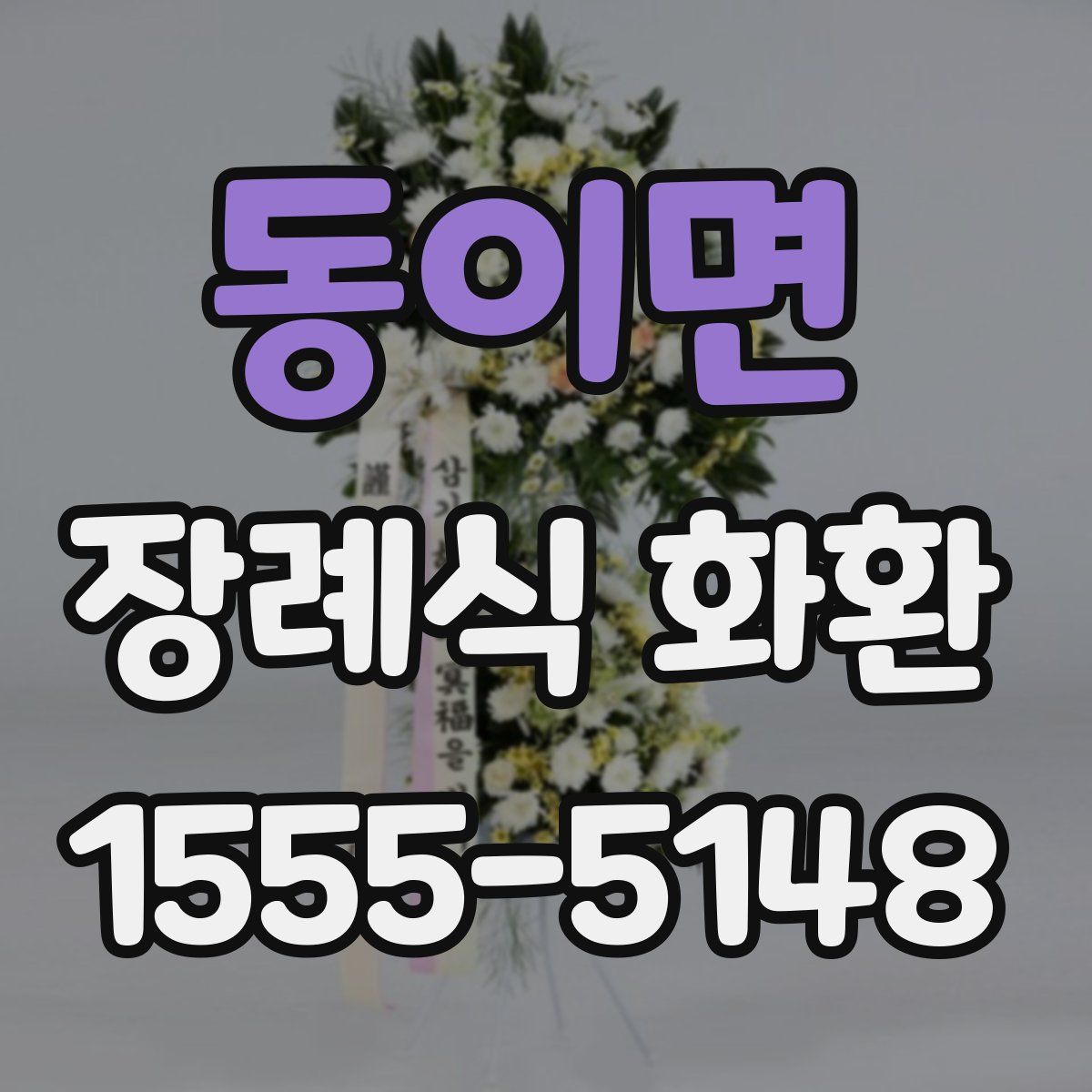 동이면 장례식 화환