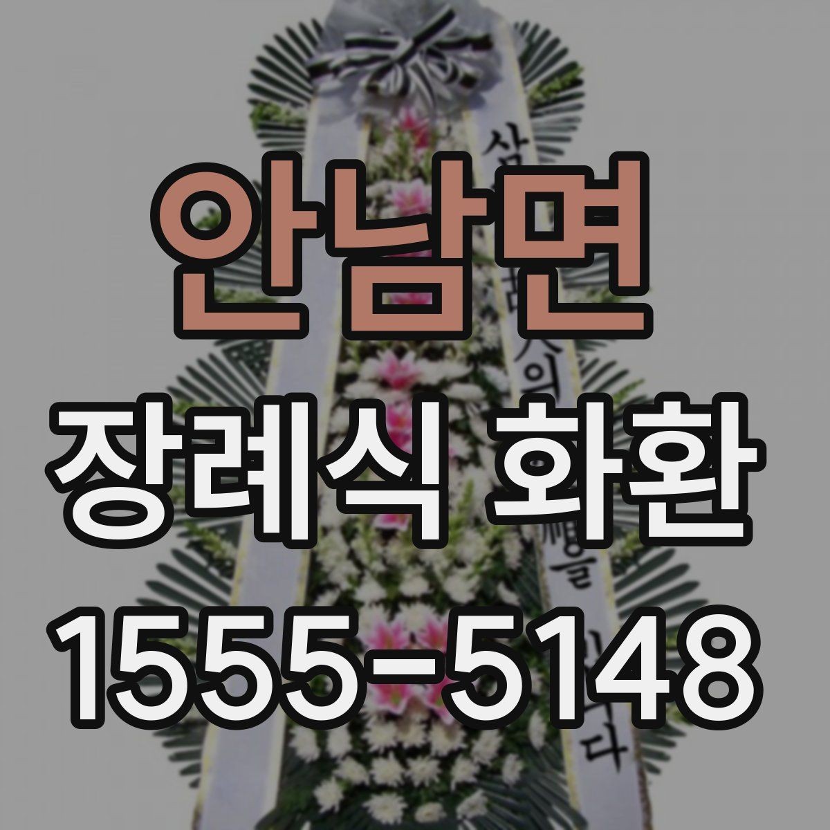 안남면 장례식 화환 상황에 맞는 선택 방법