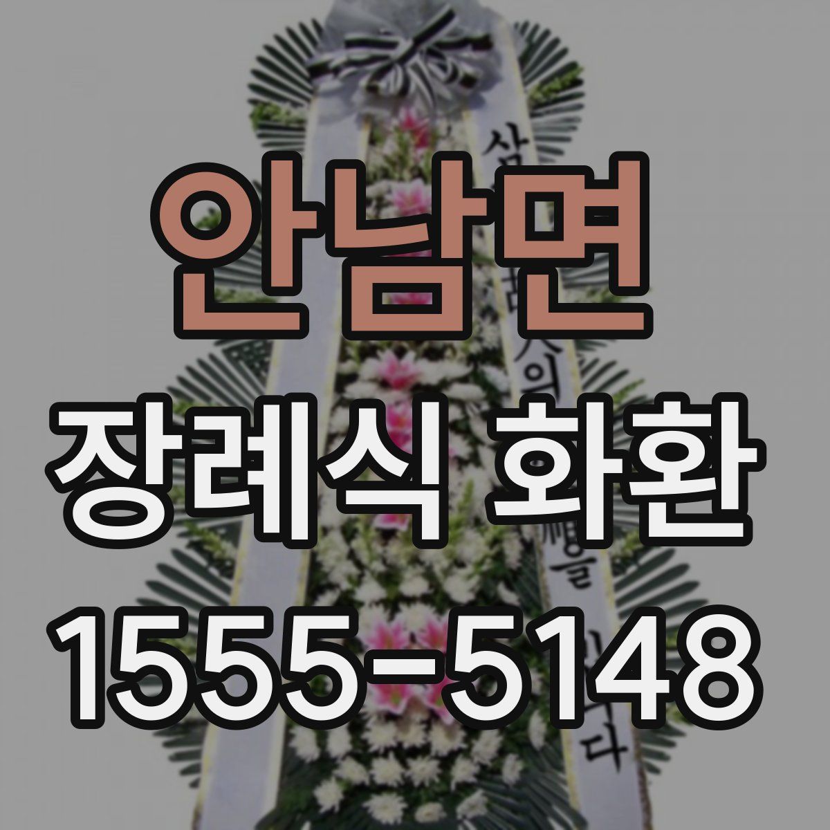 안남면 장례식 화환