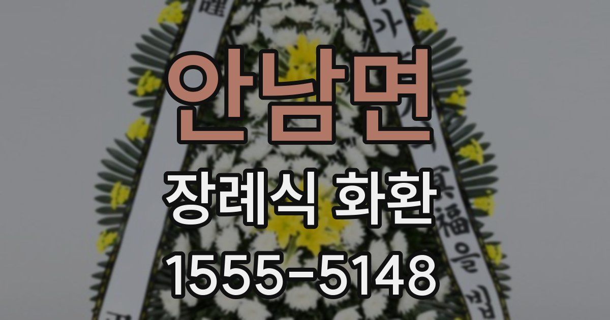 안남면 장례식 화환
