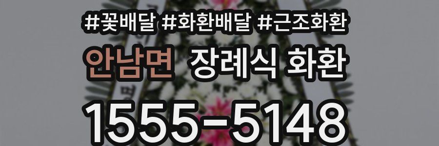 안남면 장례식 화환