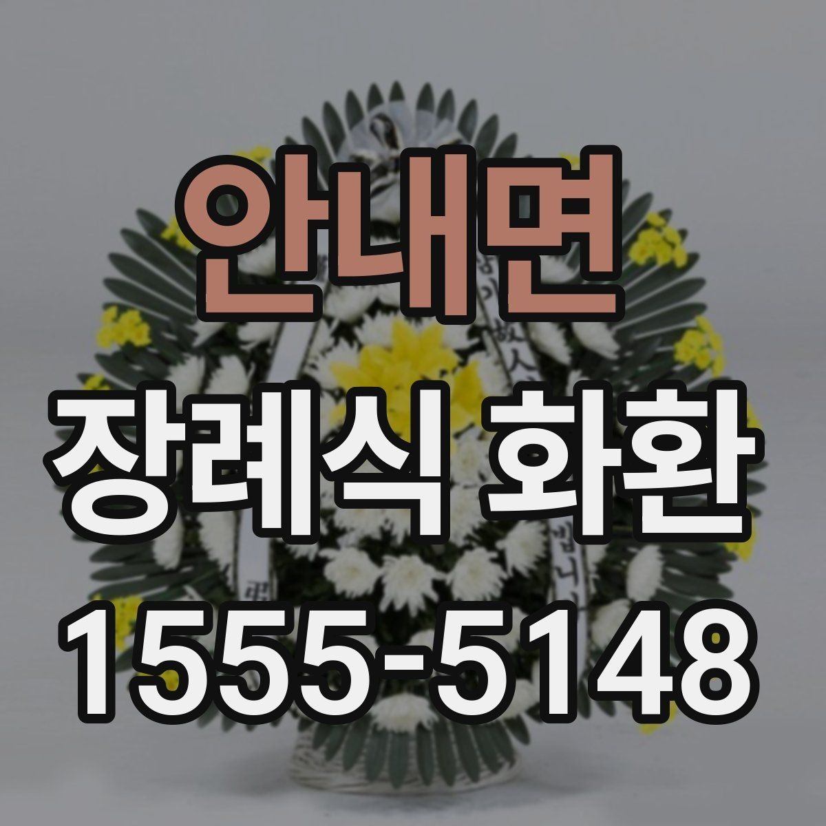 안내면 장례식 화환 지역별 시세가 다른 이유