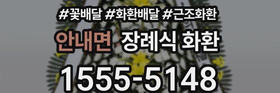 안내면 장례식 화환