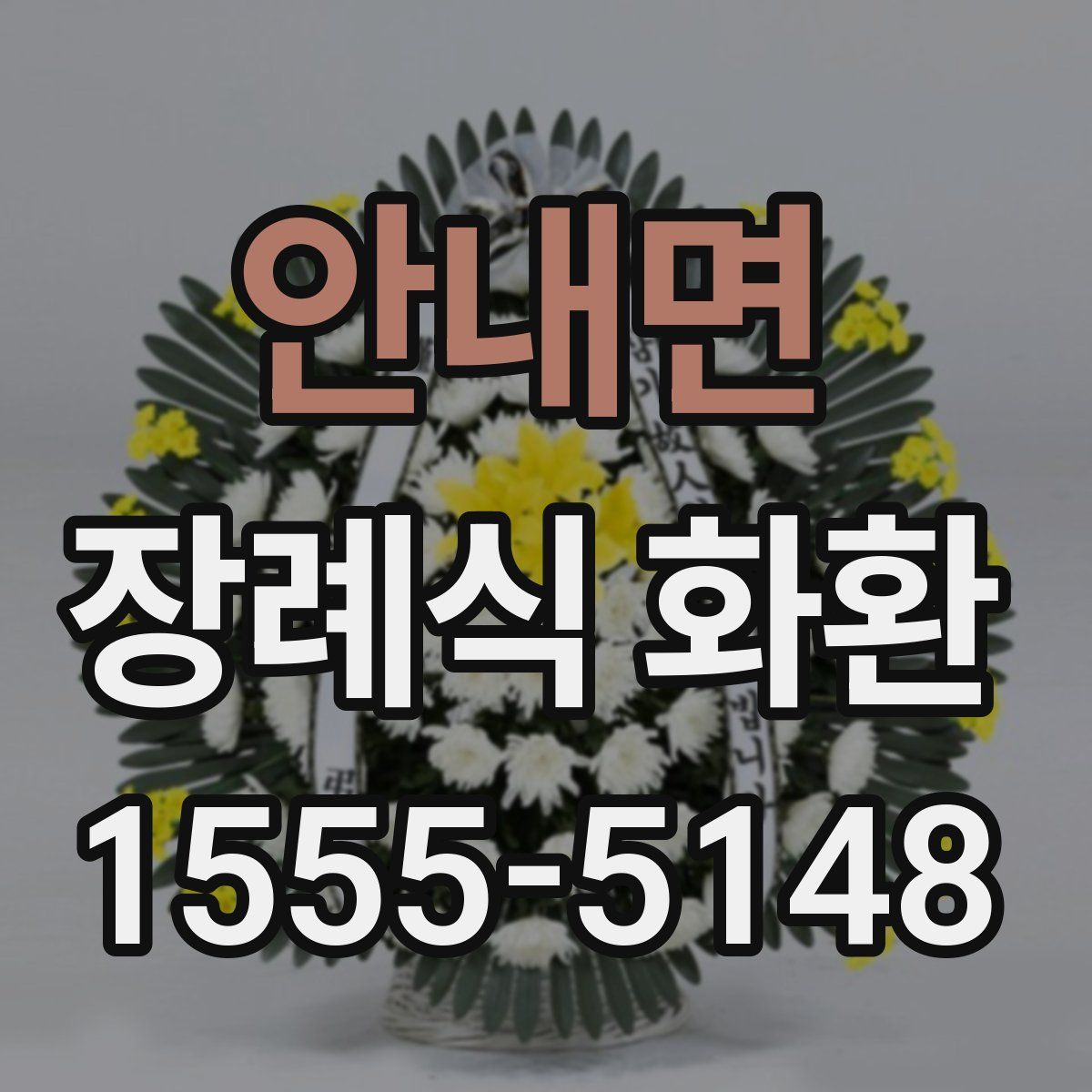 안내면 장례식 화환
