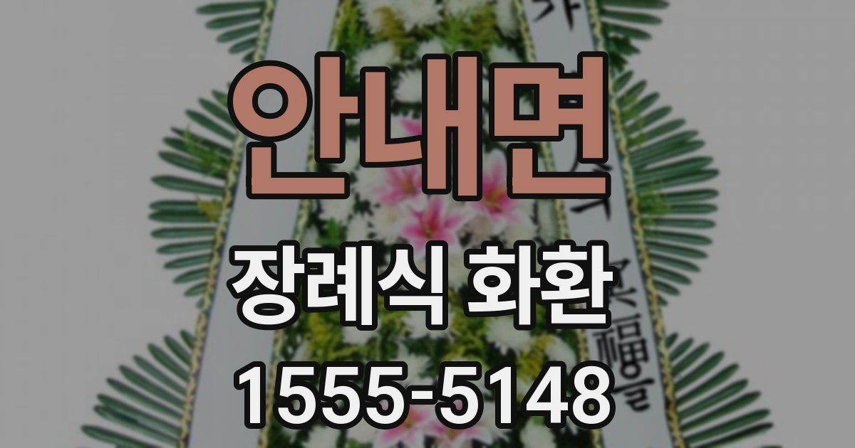 안내면 장례식 화환