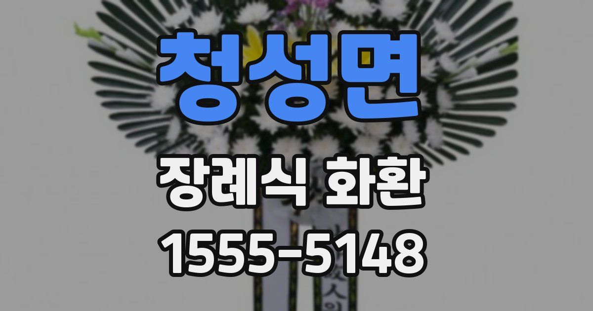 청성면 장례식 화환