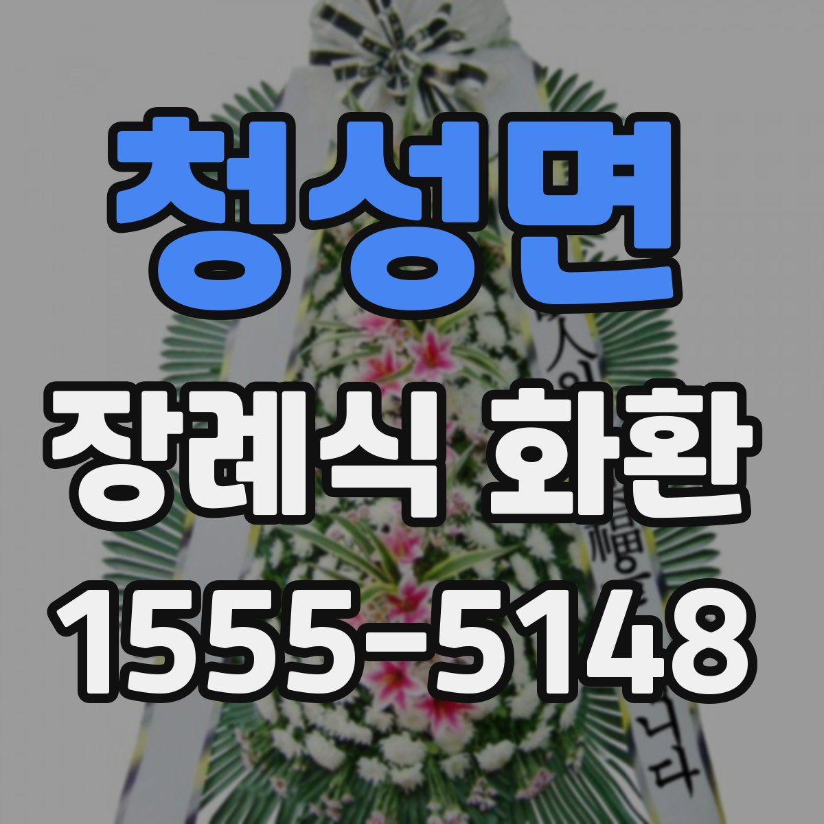청성면 장례식 화환