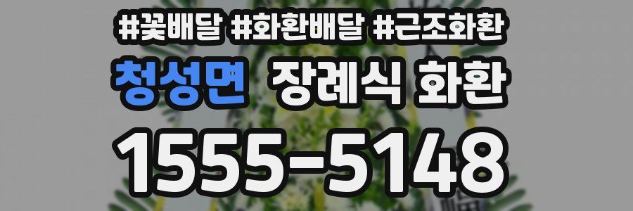 청성면 장례식 화환