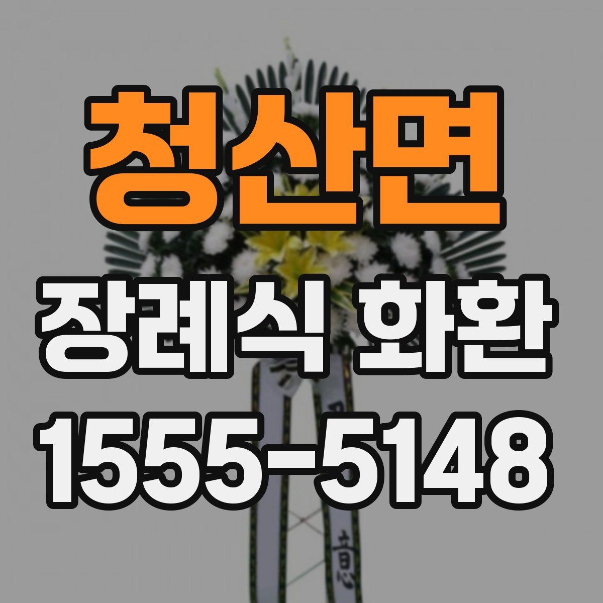 청산면 장례식 화환