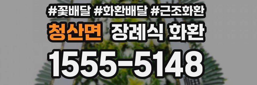 청산면 장례식 화환