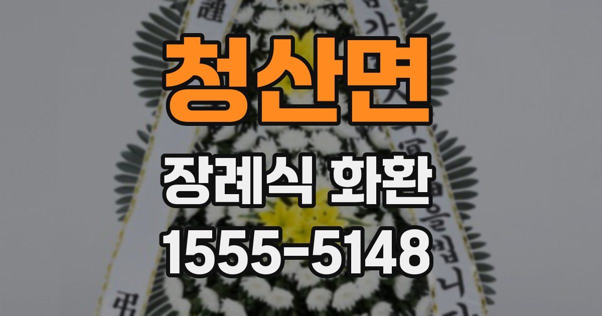 청산면 장례식 화환