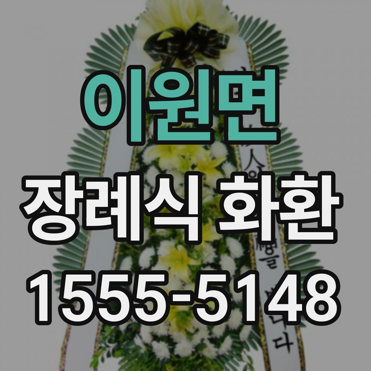 이원면 장례식 화환