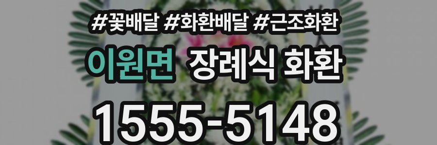 이원면 장례식 화환