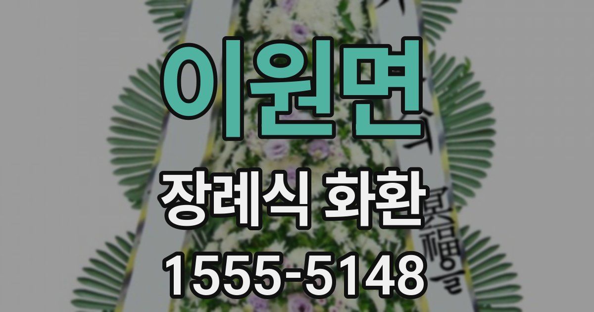 이원면 장례식 화환