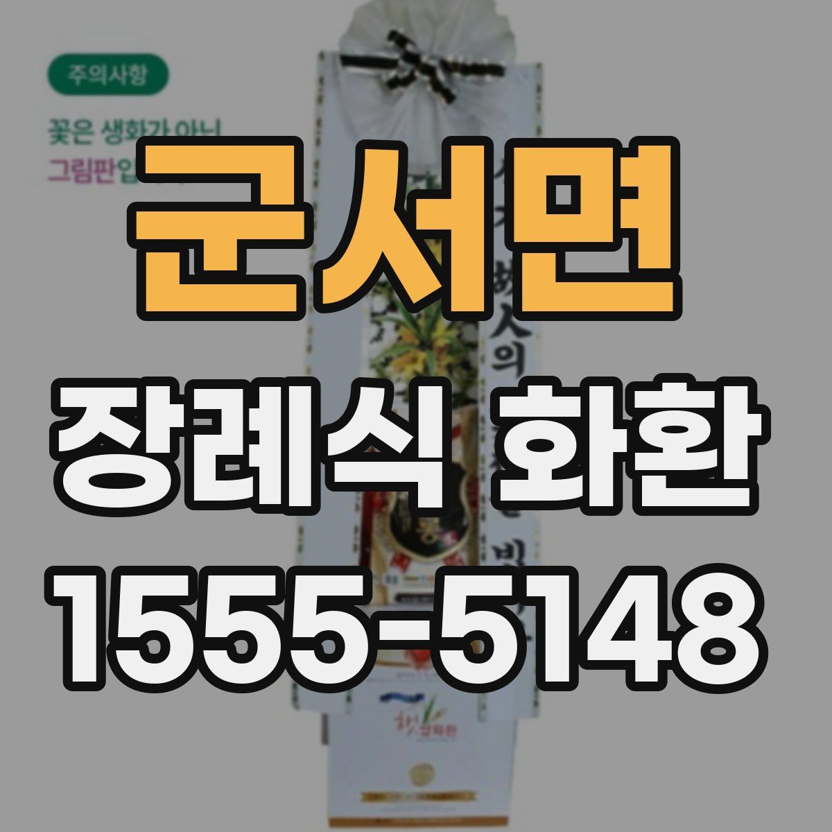 군서면 장례식 화환