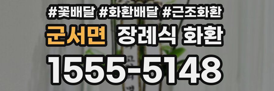 군서면 장례식 화환