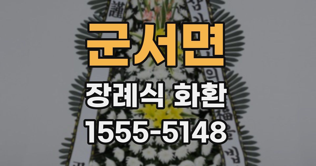 군서면 장례식 화환
