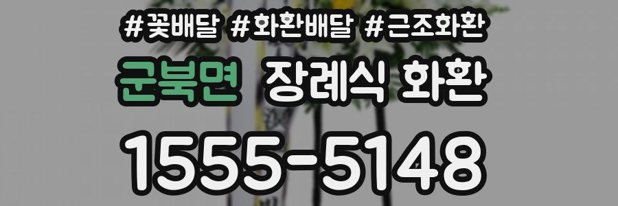 군북면 장례식 화환