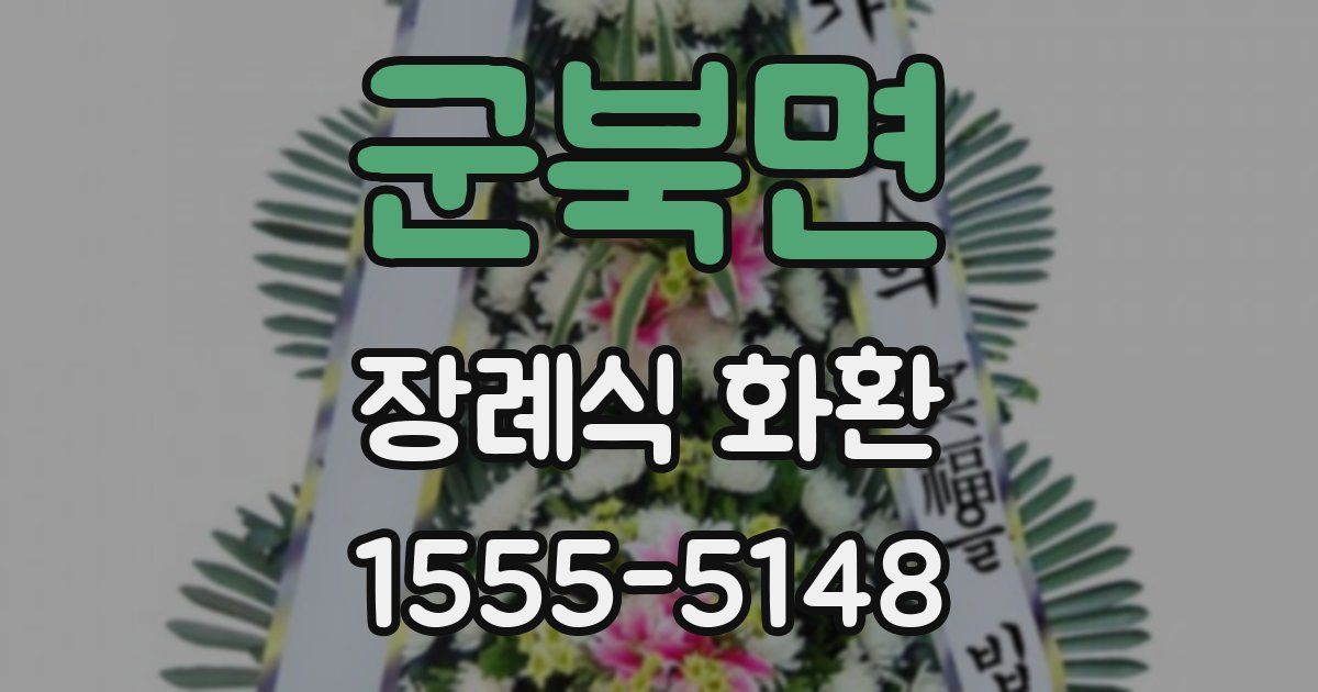 군북면 장례식 화환