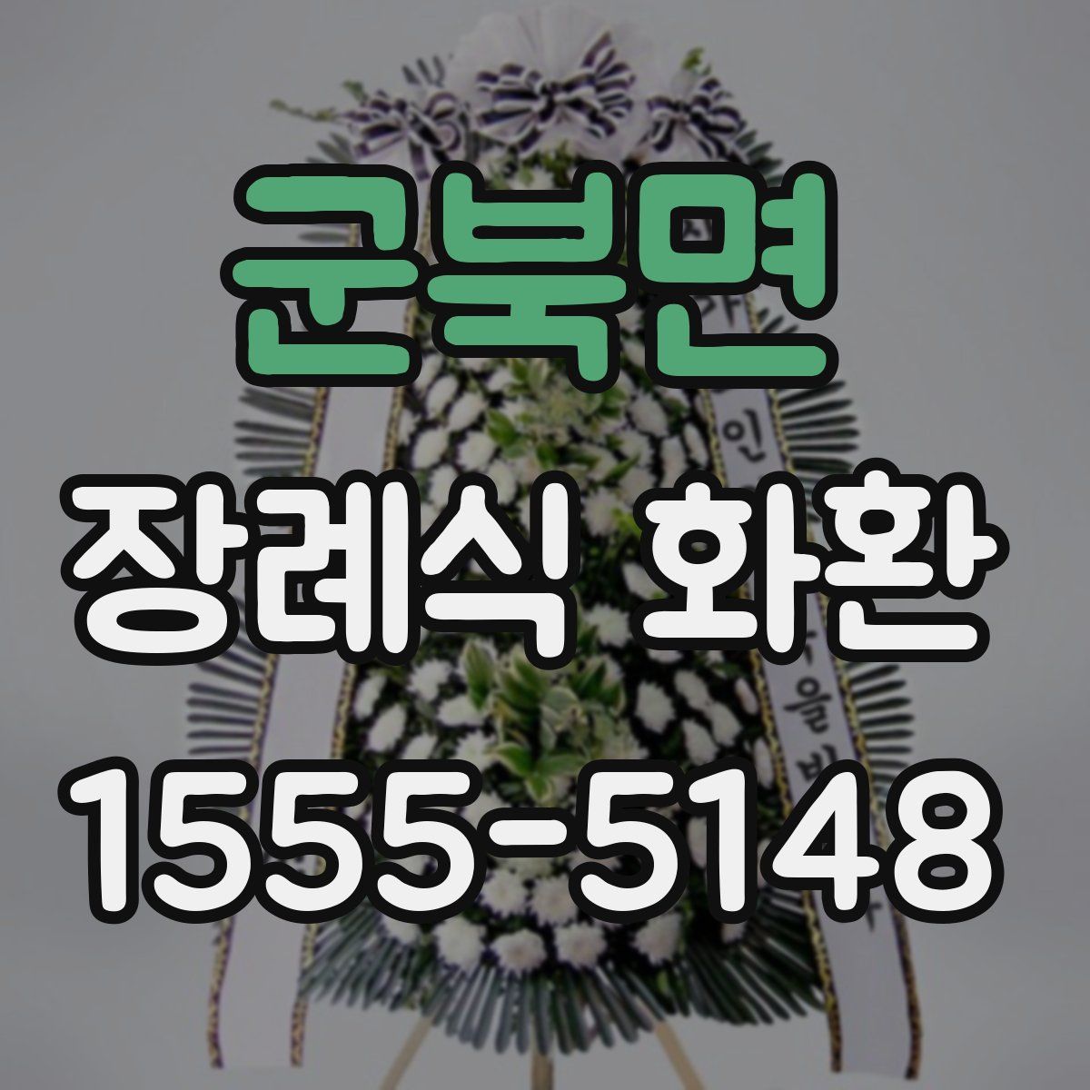군북면 장례식 화환