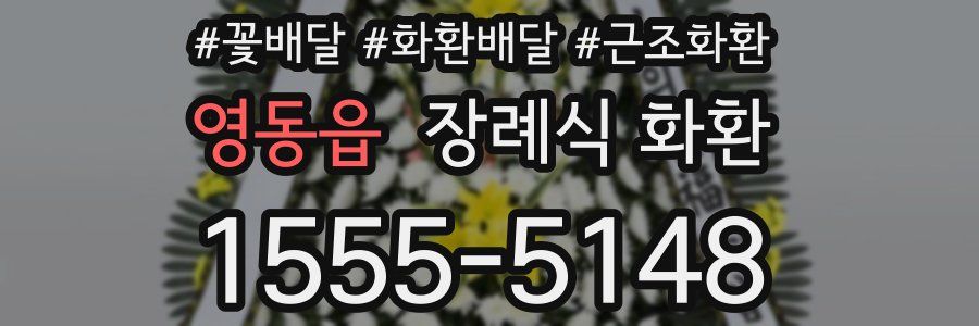 영동읍 장례식 화환