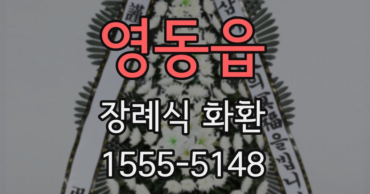 영동읍 장례식 화환
