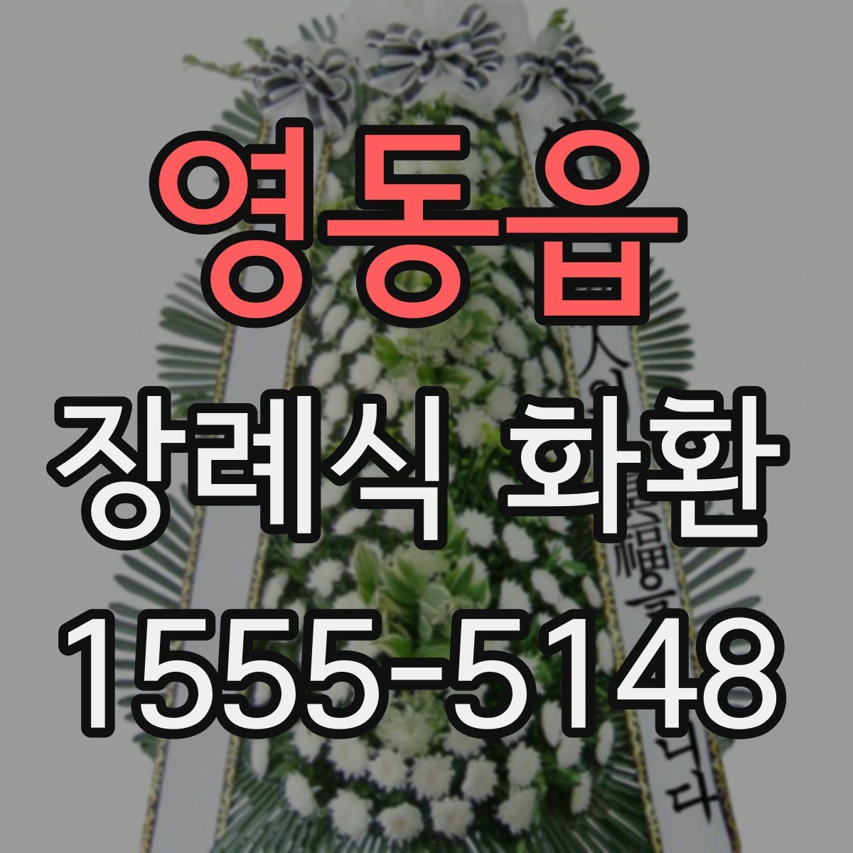 영동읍 장례식 화환