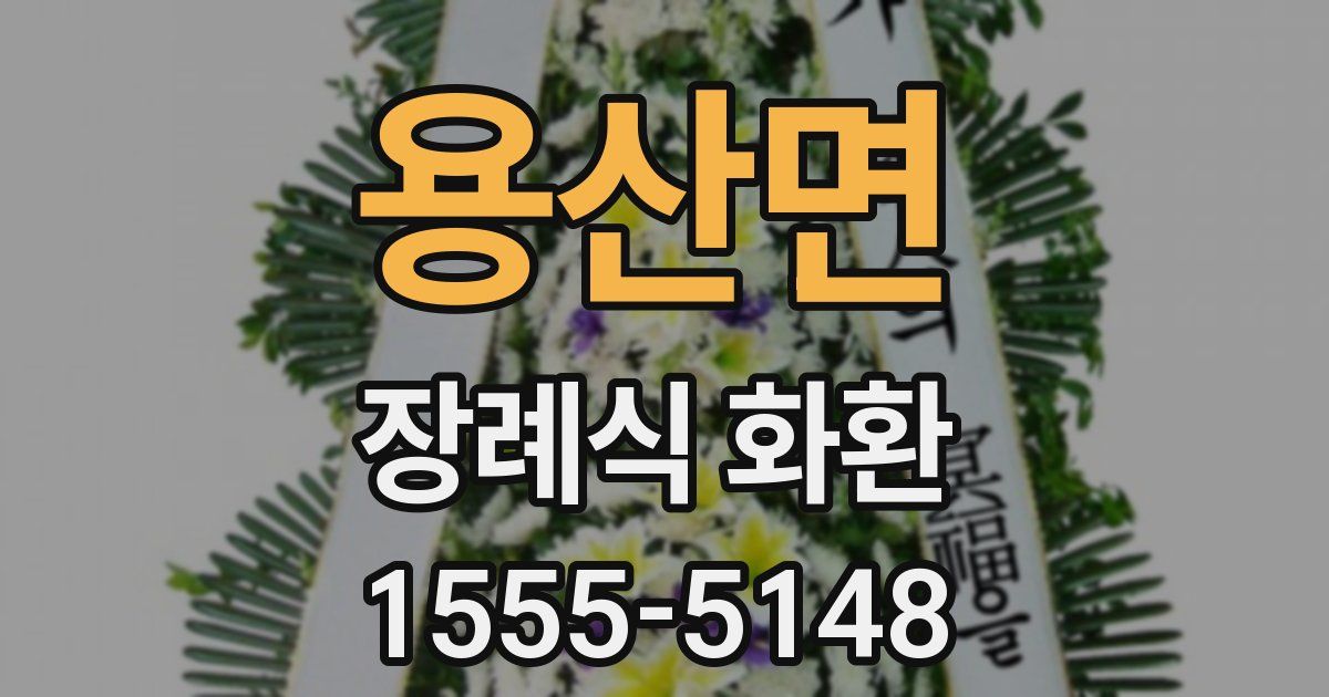 용산면 장례식 화환
