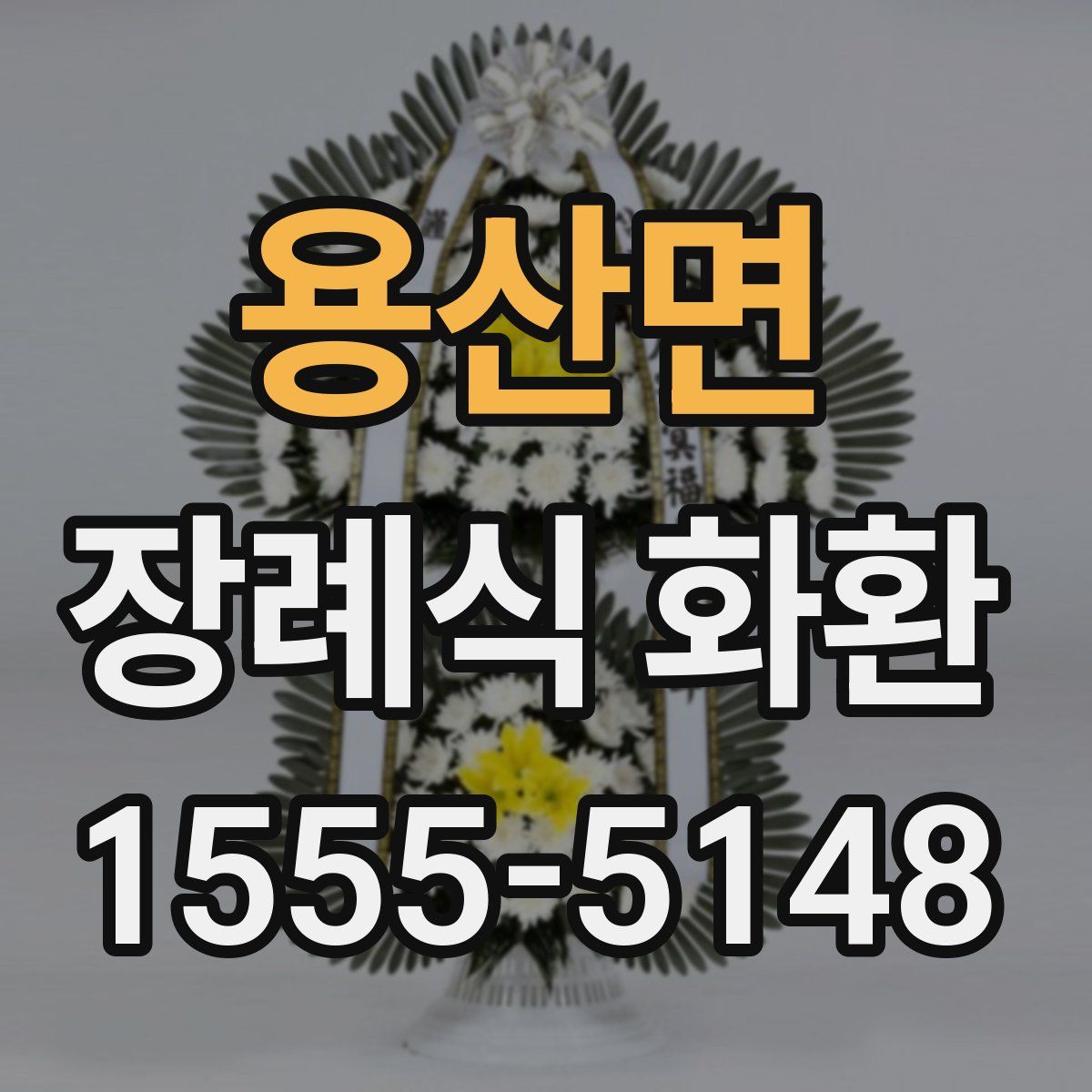 용산면 장례식 화환